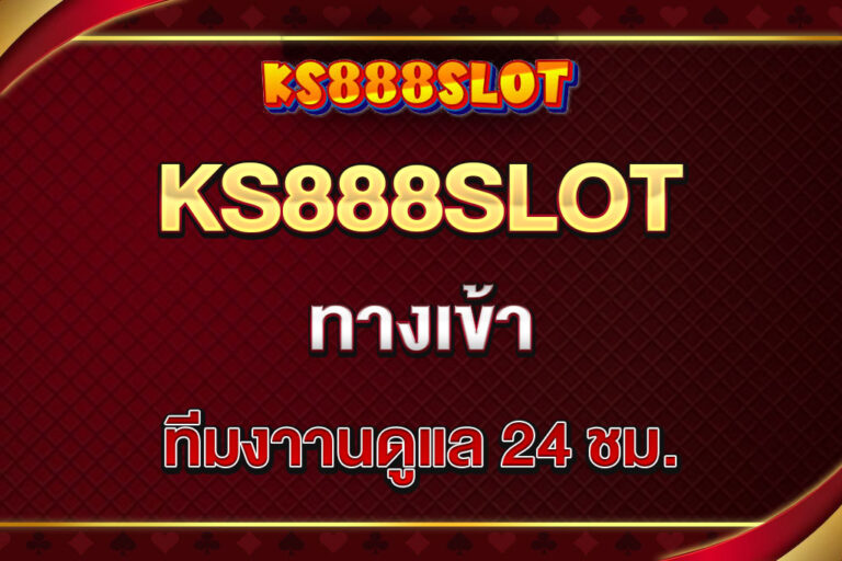 ks888slot-ทางเข้า