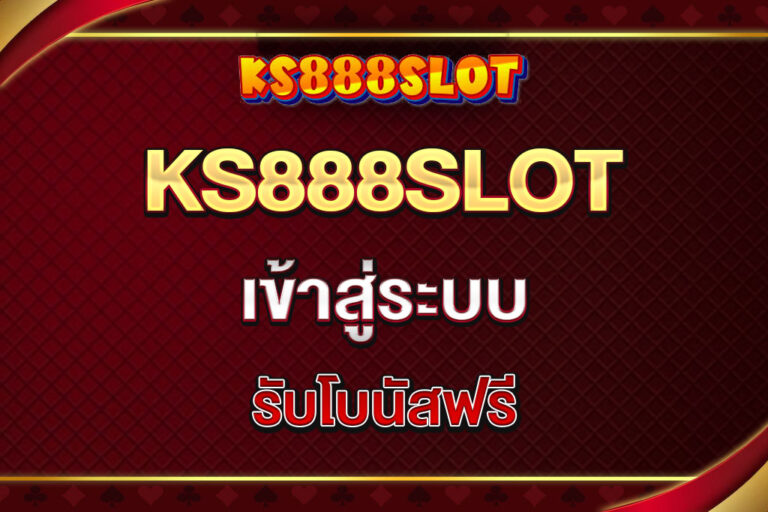 ks888slot-เข้าสู่ระบบ